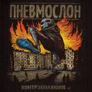 Пневмослон - Контрэволюция ч.2 (Альбом) 2019
