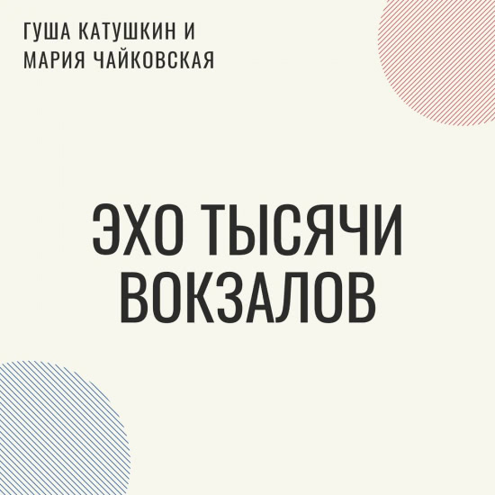 Гуша Катушкин, Мария Чайковская - Эхо тысячи вокзалов Альбомная версия (Трек) 2019