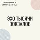 Гуша Катушкин, Мария Чайковская - Эхо тысячи вокзалов (Сингл) 2019