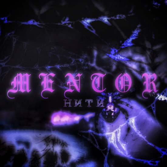 MENTOR - Нити (Сингл) 2019