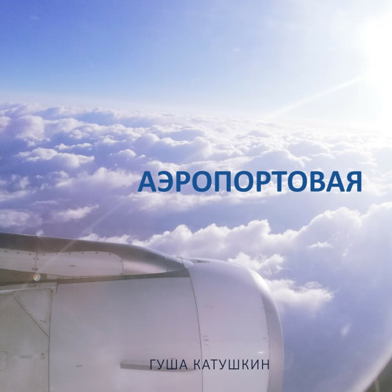 Гуша Катушкин - Аэропортовая (Трек) 2019