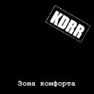 KDRR - Зона комфорта (Мини-альбом) 2019