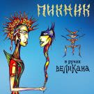 Пикник - В руках великана (Альбом) 2019
