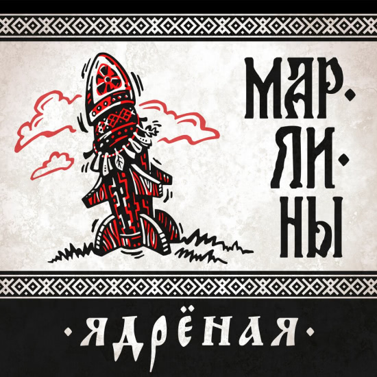 Марлины - Ядрёная (Сингл) 2019