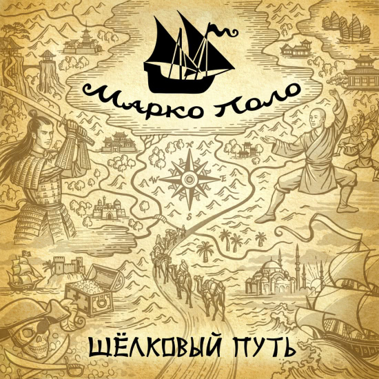 Марко Поло - Шёлковый путь (Альбом) 2019