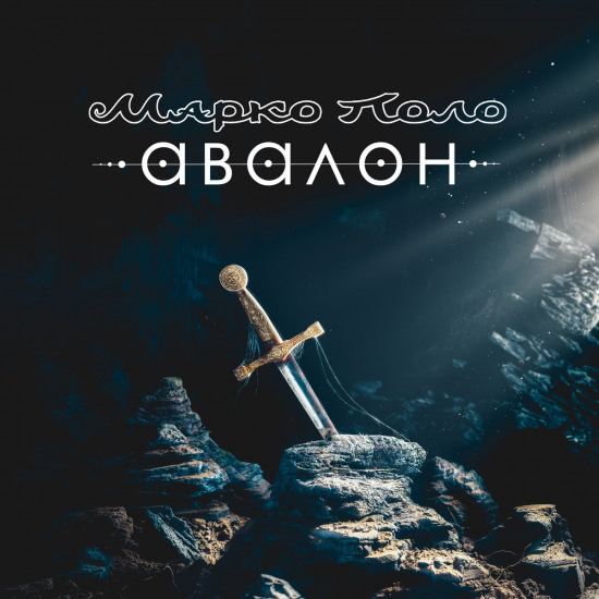 Марко Поло - Авалон (Мини-альбом) 2018