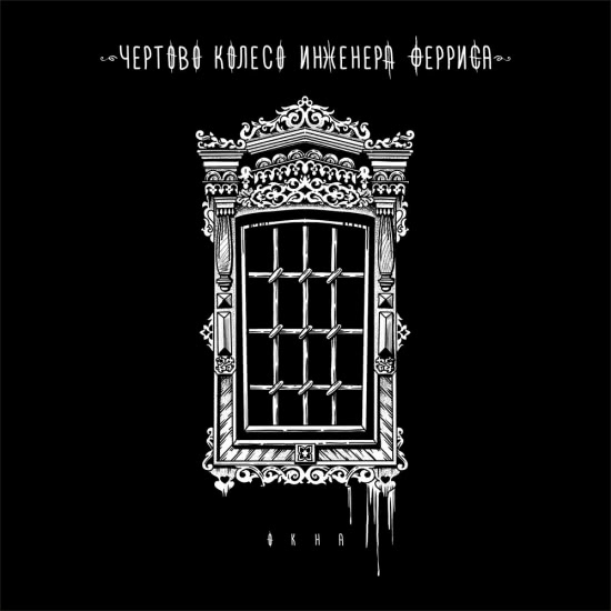 Чёртово колесо инженера Ферриса - Окна (Сингл) 2019