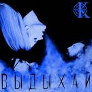 КУЛАГИНА - Выдыхай (Сингл) 2019