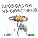 алёна швец. - Проволока из одуванчиков (Альбом) 2019