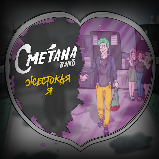СМЕТАНА band - Жестокая я (Трек) 2019