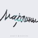 Марлины - Дышите жабрами! (Альбом) 2017