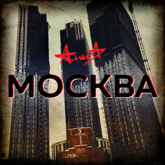 Алиса - Москва (Сингл) 2019