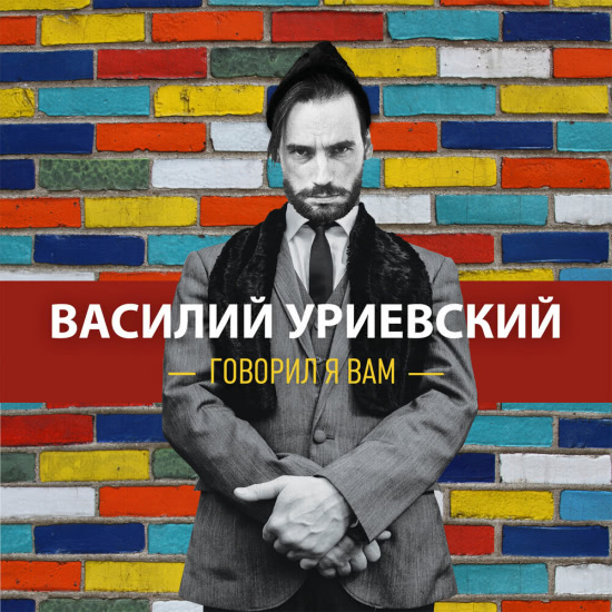 Василий Уриевский - Говорил я вам (Сингл) 2019