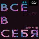 Пикчи! - ВСЁ В СЕБЯ (Сингл) 2019