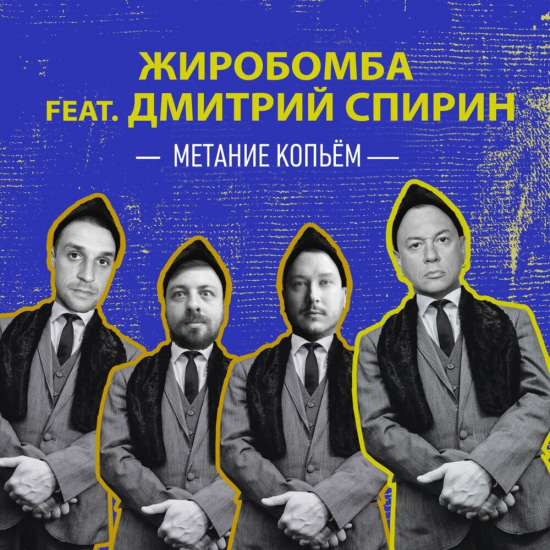 Жиробомба, Дмитрий "Сид" Спирин - Метание копьём (Сингл) 2019