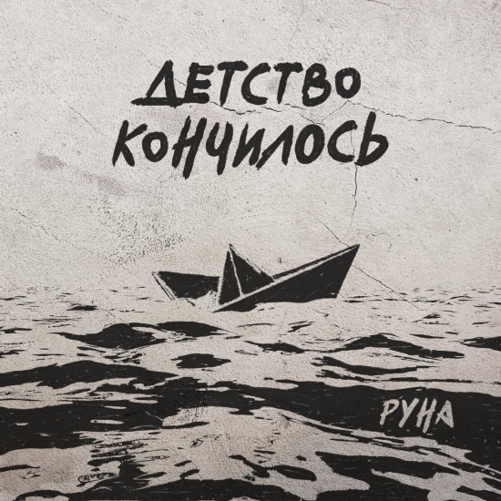 РУНА - Детство кончилось (Мини-альбом) 2019