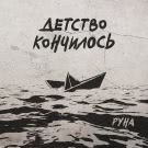 РУНА - Детство кончилось (Мини-альбом) 2019