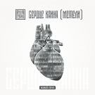 РУНА - Сердце Каина (Метели) (Сингл) 2019