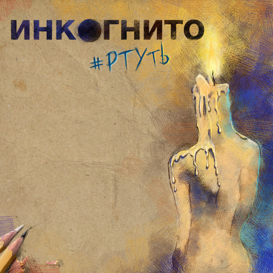 Инкогнито - Ртуть (Сингл) 2019