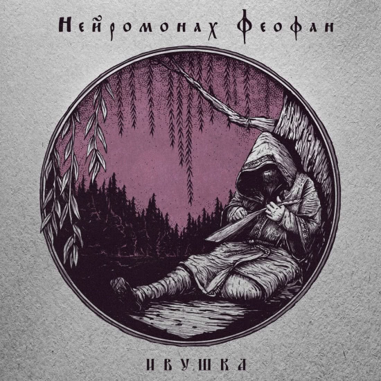 Нейромонах Феофан - Ивушка (Мини-альбом) 2019