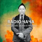 Radio Чача - Паустовский, Бианки и Пришвин (Сингл) 2019