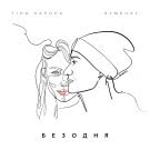 Тина Кароль, Бумбокс - Безодня (Сингл) 2019