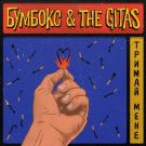Бумбокс, The Gitas - Тримай мене (Сингл) 2018