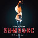 Бумбокс - Таємний код Рубікон. Частина 1 (Альбом) 2019