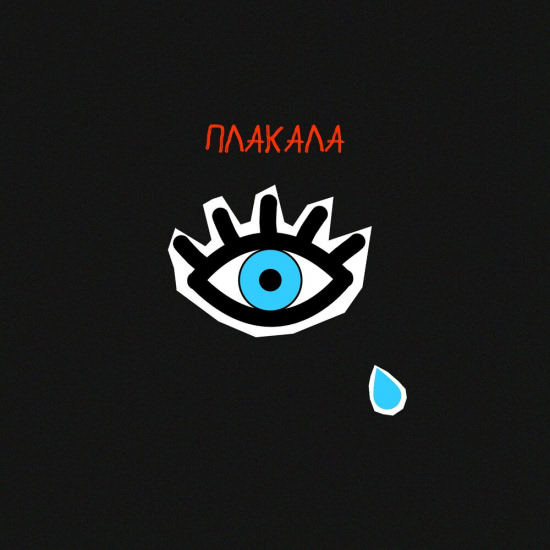 postoyanno - Плакала (Сингл) 2019