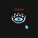 postoyanno - Плакала (Сингл) 2019
