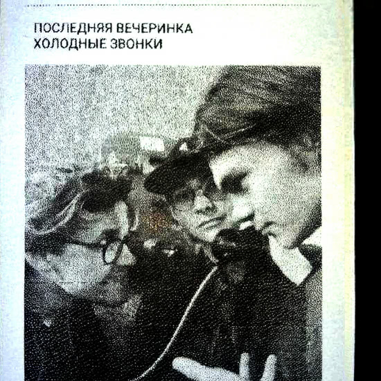Последняя Вечеринка - Холодные звонки (Мини-альбом) 2019