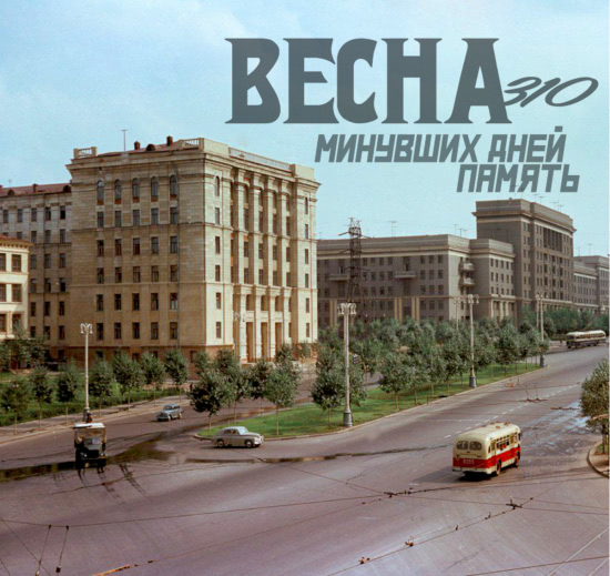 Весна 310 - Минувших дней память (Альбом) 2019