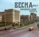 Весна 310 - Минувших дней память (Альбом) 2019
