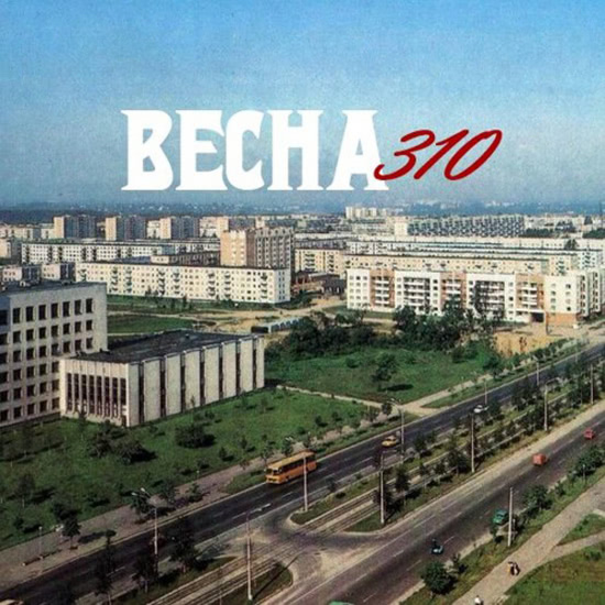 Весна 310 - По проспектам (Мини-альбом) 2019