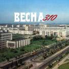 Весна 310 - По проспектам (Мини-альбом) 2019