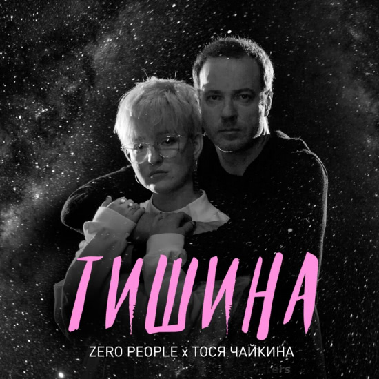 Zero People, Тося Чайкина - Тишина (Трек) 2019