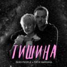 Zero People, Тося Чайкина - Тишина (Сингл) 2019