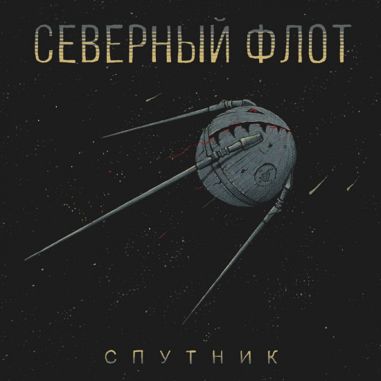 Северный флот - Спутник (Трек) 2019