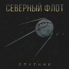 Северный флот - Спутник (Сингл) 2019