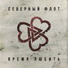Северный флот - Время любить (Мини-альбом) 2017