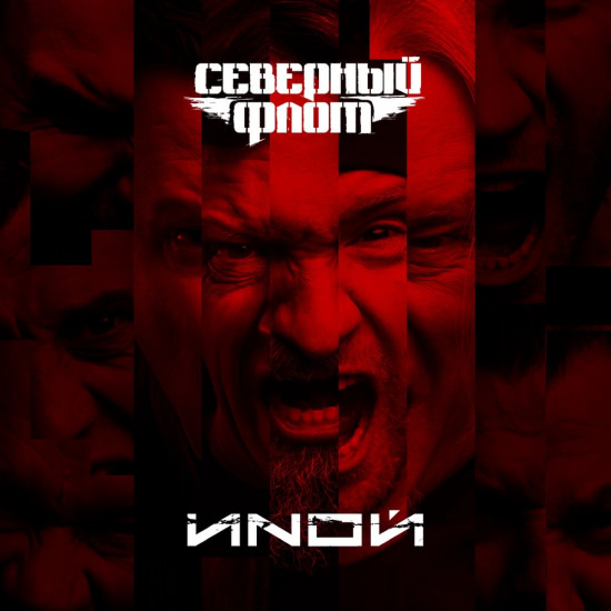 Северный флот - ИNОЙ (Альбом) 2018