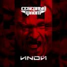 Северный флот - ИNОЙ (Альбом) 2018