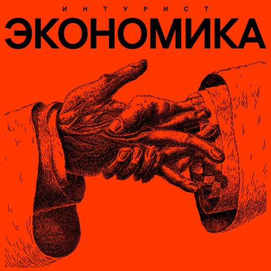 Интурист - Экономика (Альбом) 2019