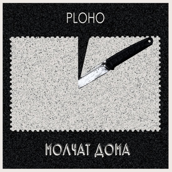 Ploho, Молчат Дома - По краю острова (Сингл) 2019