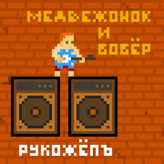 Медвежонок и бобёр - Рукожёпъ (Мини-альбом) 2019