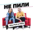 Alina Pash, FREEL - Не пили (Сингл) 2019