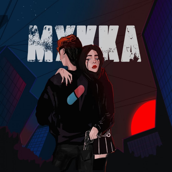 МУККА - Танцуй до утра (Сингл) 2019
