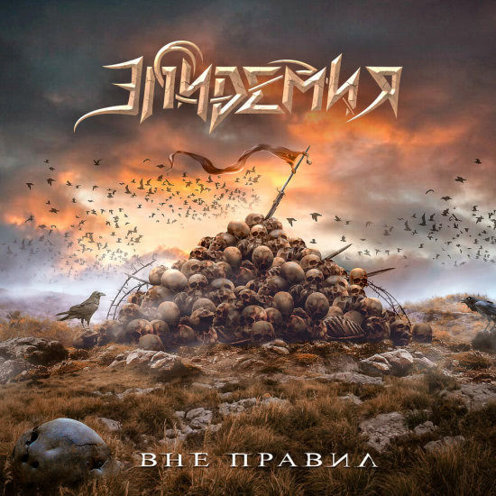 Эпидемия - Вне правил (Сингл) 2019