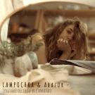 LAMPOCHKA & Abazur - Грустные песенки и стриптиз (Мини-альбом) 2019