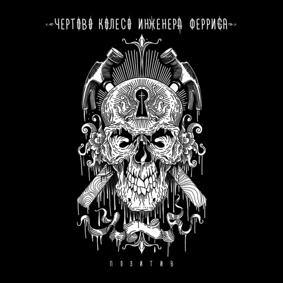 Чёртово колесо инженера Ферриса - Позитив (Сингл) 2019